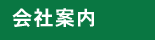 会社案内