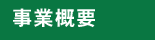事業概要