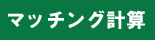 マッチング計算
